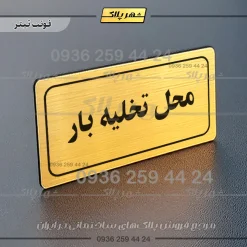 تابلو لیزری محل تخلیه بار